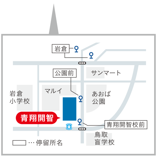 青翔開智中学校・高等学校への交通アクセス