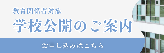 学校公開のご案内