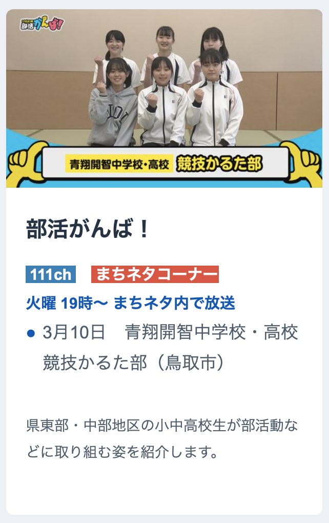 日本海ケーブルネットワーク まちネタ の 部活がんば コーナーに競技かるた部 登場 クラブ活動 学校法人鶏鳴学園 青翔開智中学校 高等学校