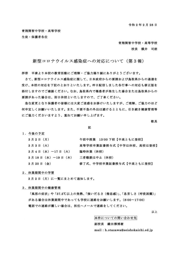 重要 新型コロナウイルス感染症への対応について 新着情報 学校法人鶏鳴学園 青翔開智中学校 高等学校