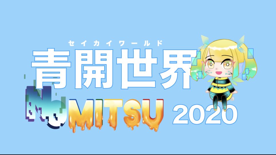 在校生トークライブ(青開世界2020告知)