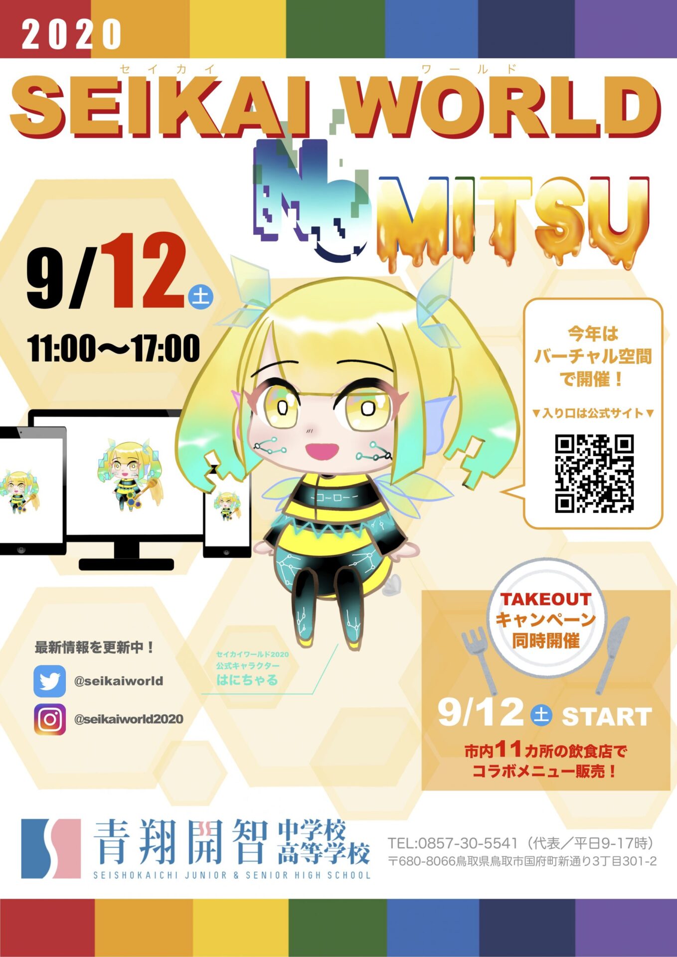 青開世界-セイカイワールド - 2020 NO MITSU