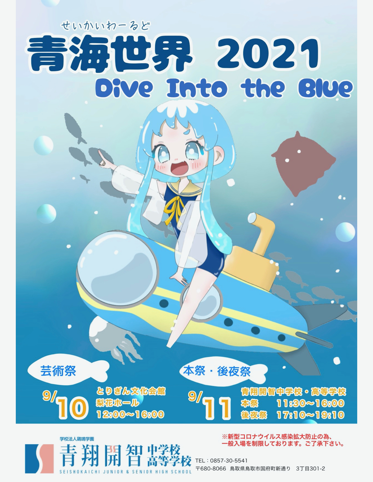 青海世界2021 −セイカイワールド− Dive into the Blue