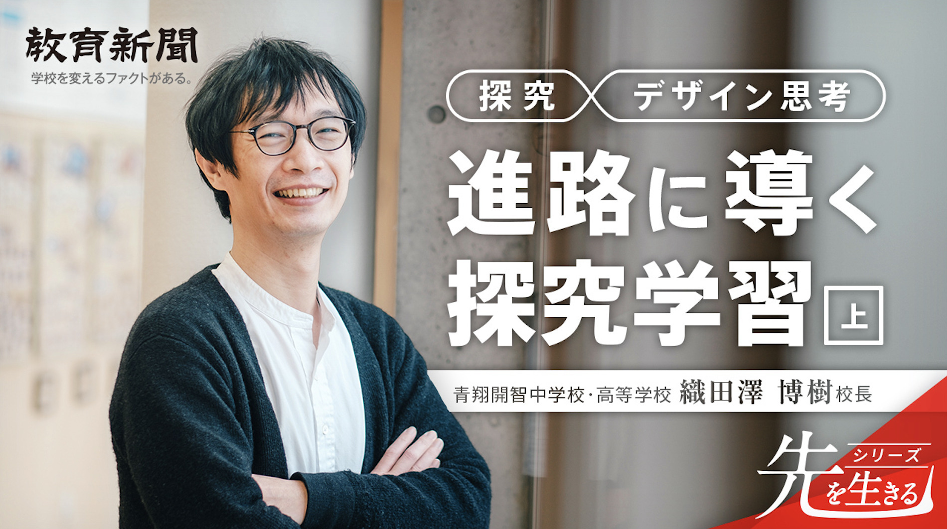 【掲載情報】教育新聞に学校長・織田澤のインタビュー掲載 メディア掲載 青翔開智中学校・高等学校