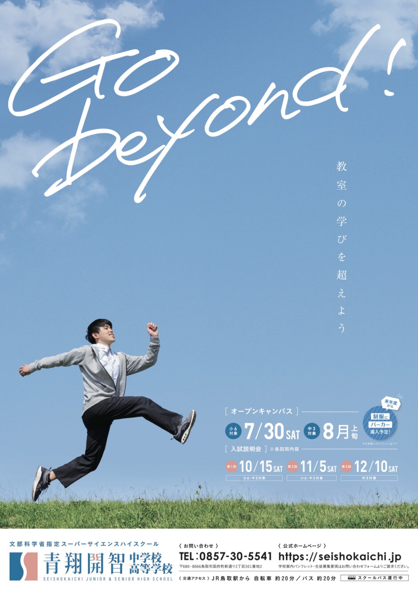 2022年度ポスター完成！設置先募集中】 | 新着情報 | 青翔開智