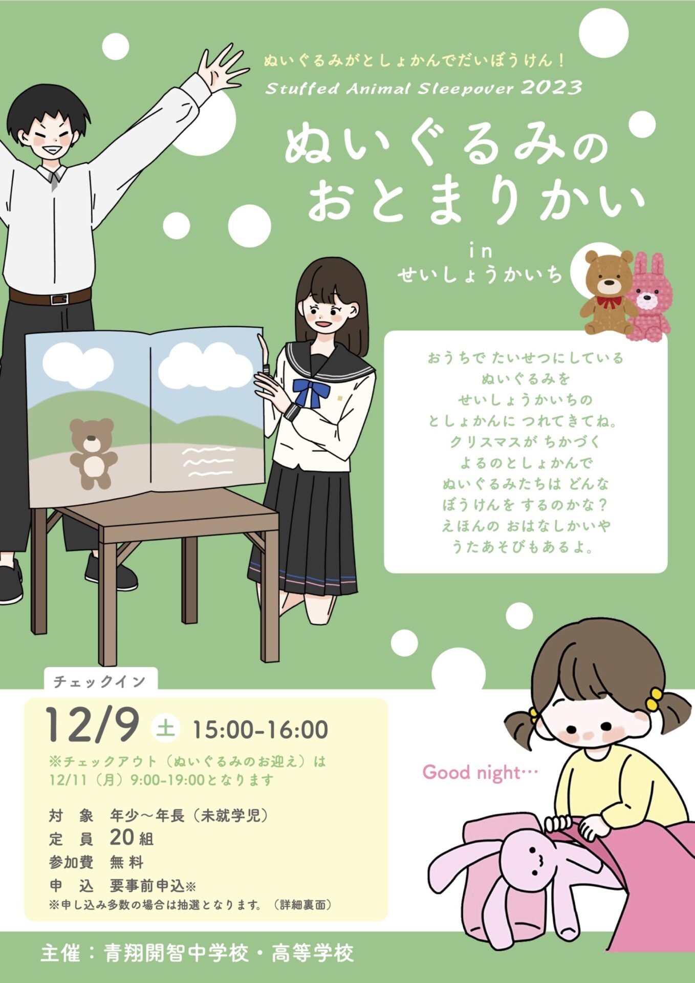 ぬいぐるみおとまりかい
