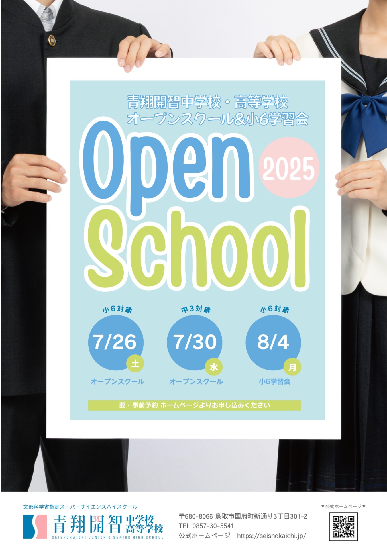 小6・中3対象夏季イベント申込受付中