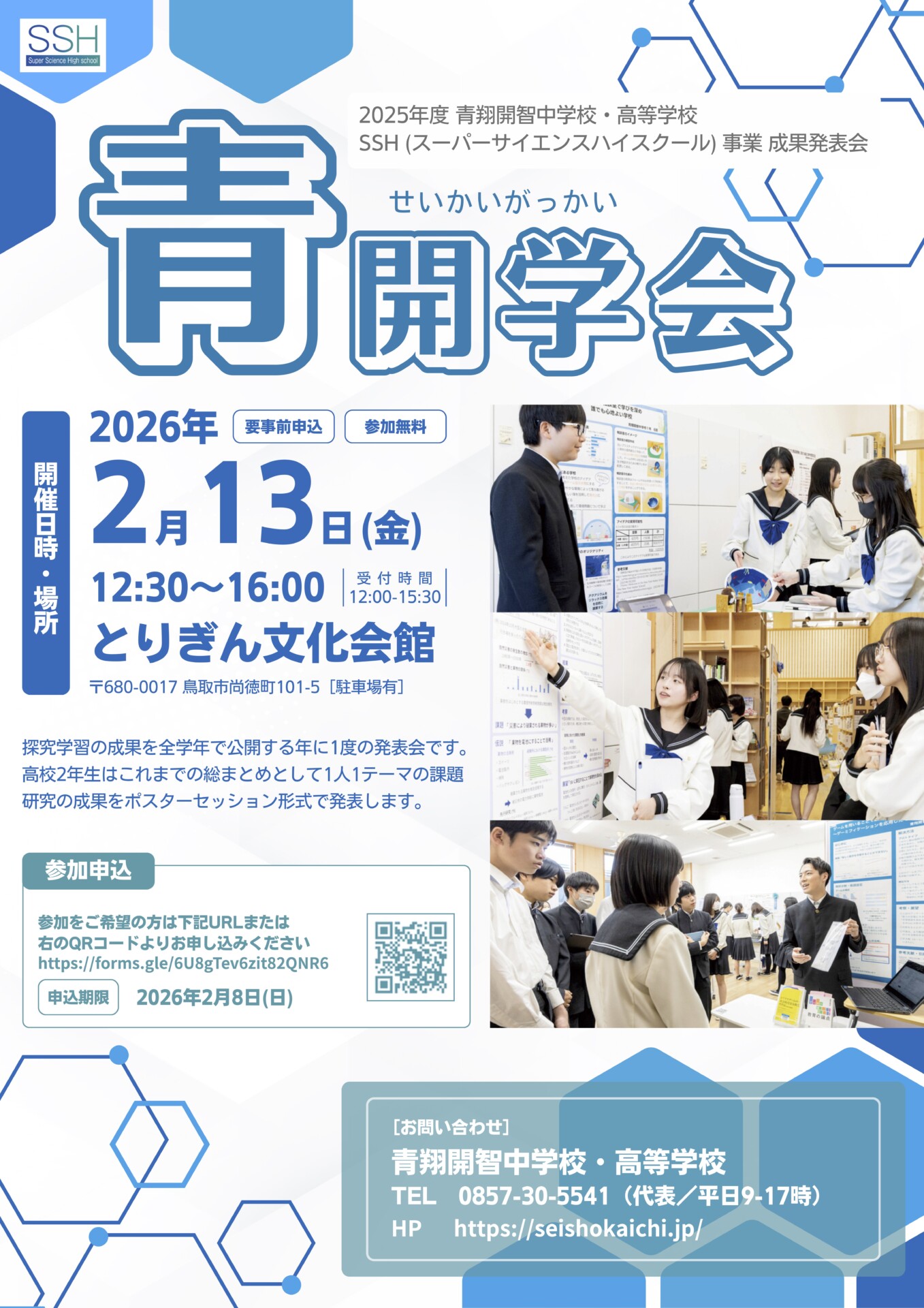 青開学会（SSH成果発表会）