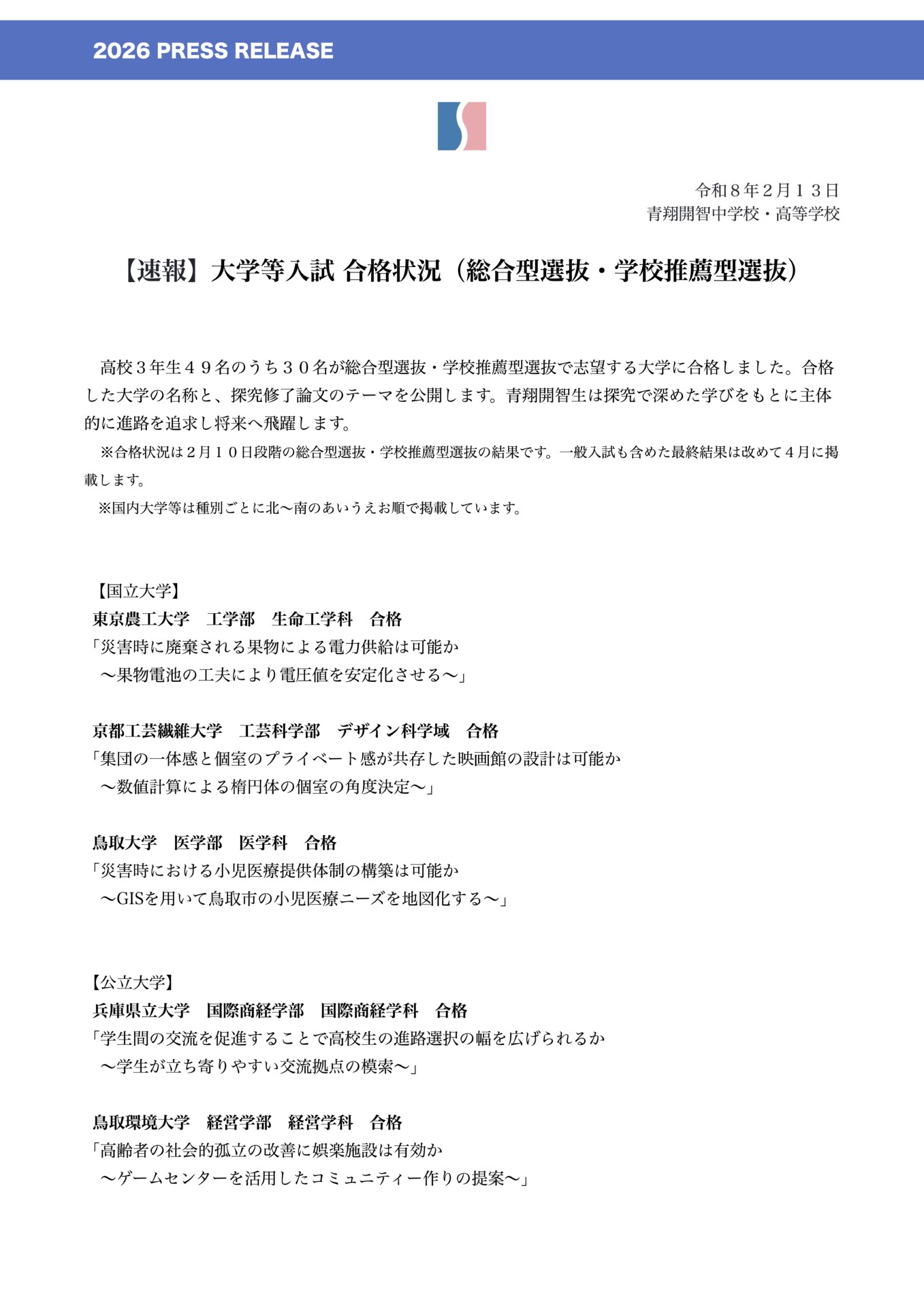 【速報】大学等入試合格状況（総合型選抜・学校推薦型選抜）